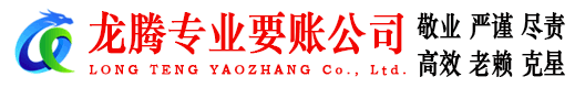 丹阳龙腾要债公司